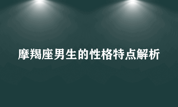 摩羯座男生的性格特点解析