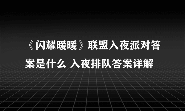 《闪耀暖暖》联盟入夜派对答案是什么 入夜排队答案详解