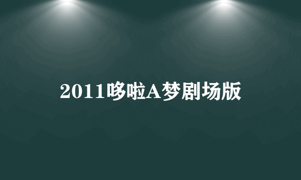 2011哆啦A梦剧场版