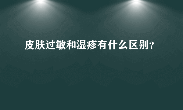 皮肤过敏和湿疹有什么区别？