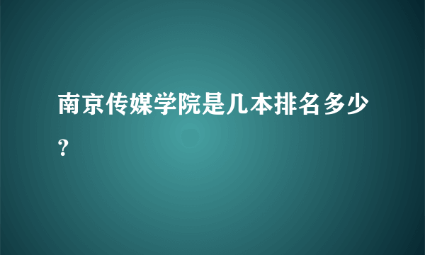 南京传媒学院是几本排名多少？