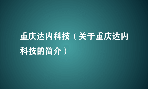 重庆达内科技（关于重庆达内科技的简介）