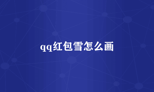 qq红包雪怎么画