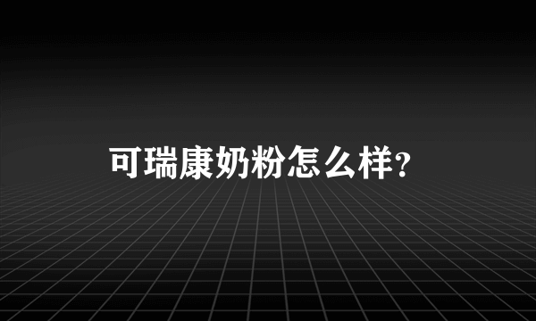 可瑞康奶粉怎么样？