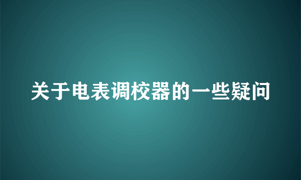 关于电表调校器的一些疑问