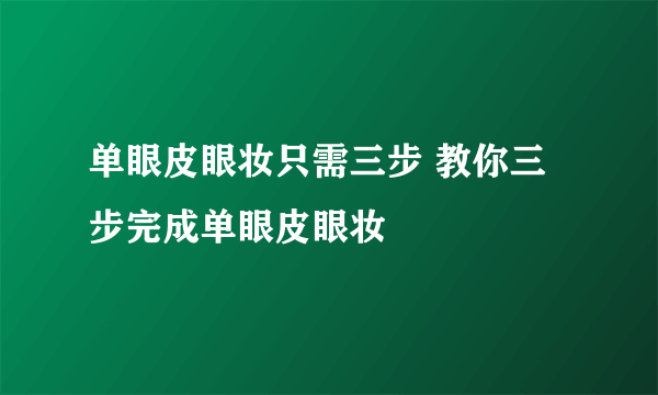 单眼皮眼妆只需三步 教你三步完成单眼皮眼妆