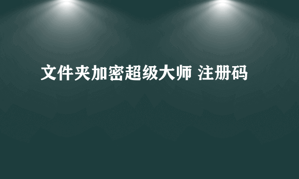 文件夹加密超级大师 注册码