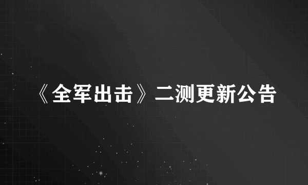 《全军出击》二测更新公告