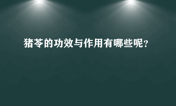 猪苓的功效与作用有哪些呢？