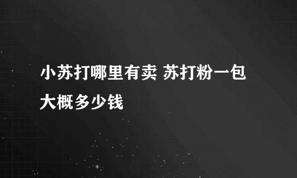 小苏打哪里有卖 苏打粉一包大概多少钱