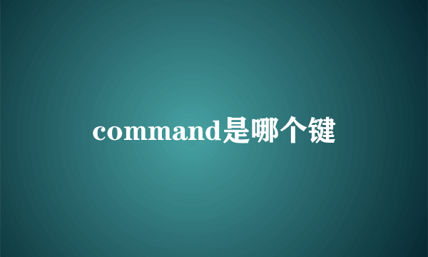 command是哪个键