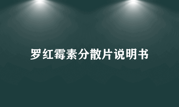 罗红霉素分散片说明书