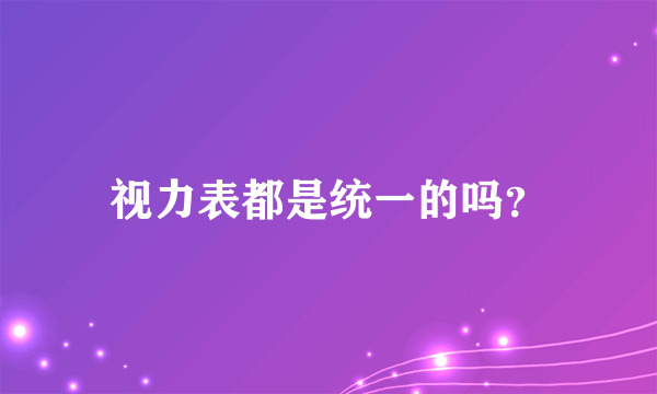 视力表都是统一的吗？