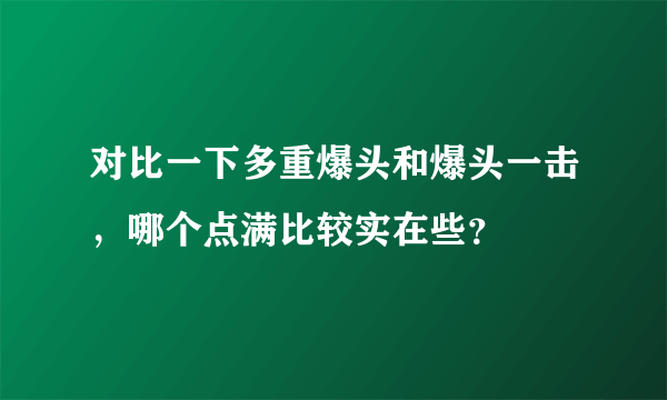 对比一下多重爆头和爆头一击，哪个点满比较实在些？