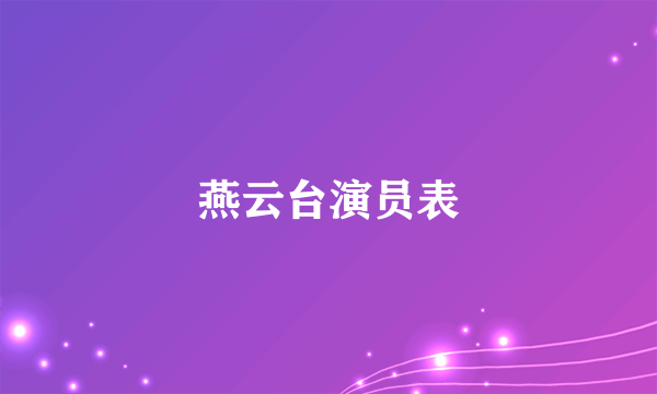 燕云台演员表