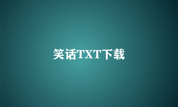 笑话TXT下载