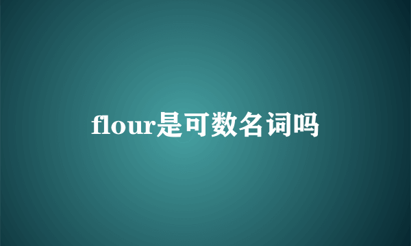 flour是可数名词吗