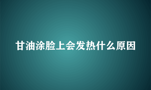 甘油涂脸上会发热什么原因