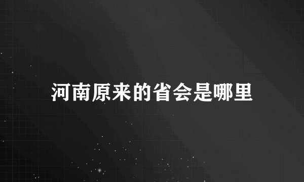 河南原来的省会是哪里