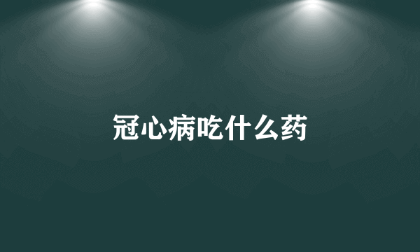 冠心病吃什么药