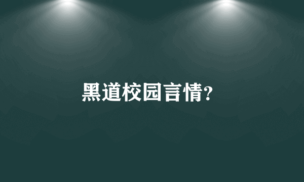 黑道校园言情？