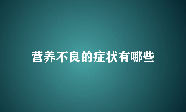 营养不良的症状有哪些