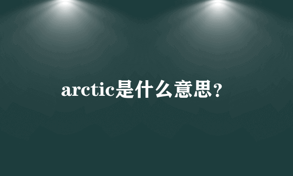 arctic是什么意思？