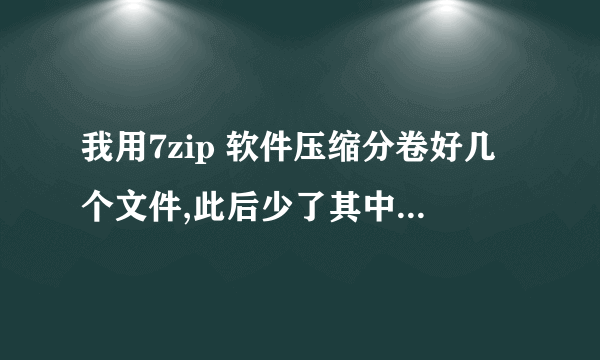 我用7zip 软件压缩分卷好几个文件,此后少了其中一个文件,请问怎么提取其中的数据吗?