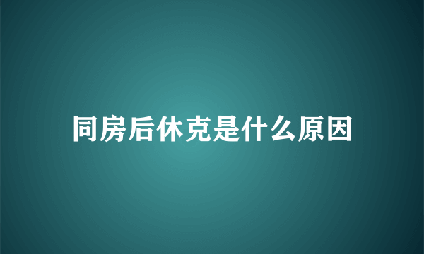 同房后休克是什么原因