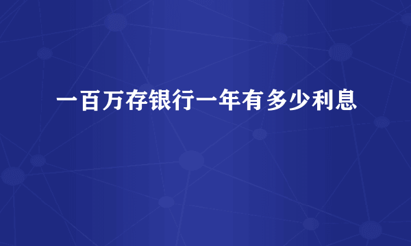 一百万存银行一年有多少利息