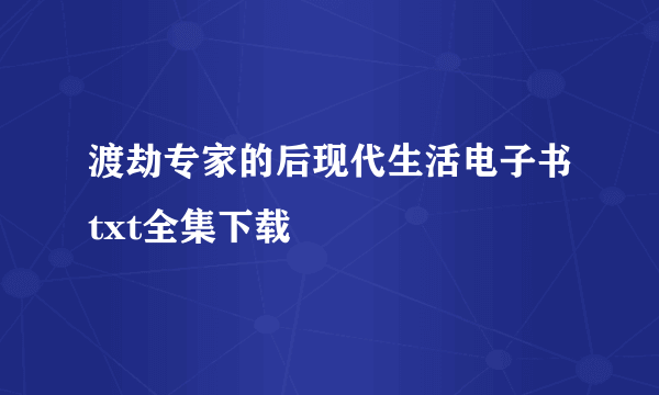 渡劫专家的后现代生活电子书txt全集下载