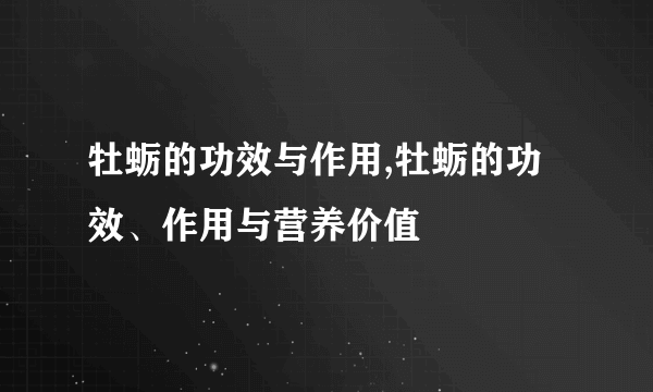 牡蛎的功效与作用,牡蛎的功效、作用与营养价值