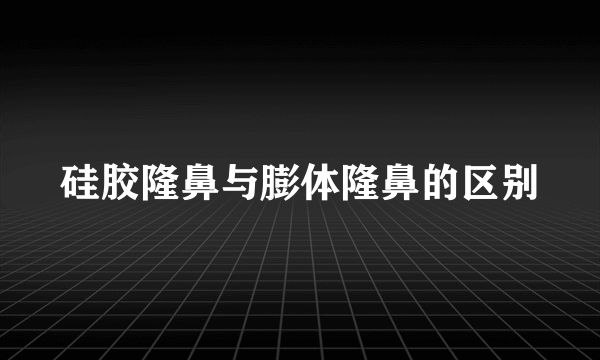 硅胶隆鼻与膨体隆鼻的区别