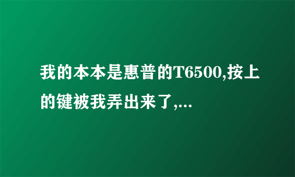 我的本本是惠普的T6500,按上的键被我弄出来了,我才买一个月可否有保修???保修差不多要多久??