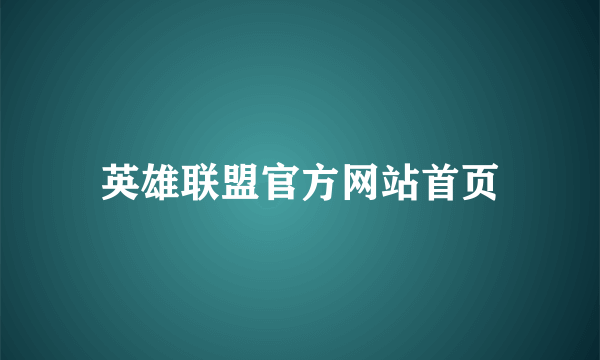 英雄联盟官方网站首页