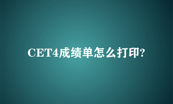 CET4成绩单怎么打印?