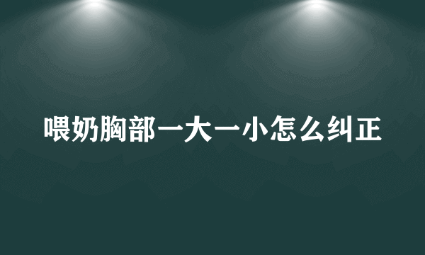 喂奶胸部一大一小怎么纠正