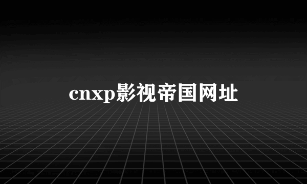 cnxp影视帝国网址