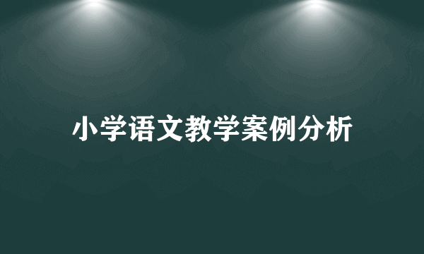 小学语文教学案例分析