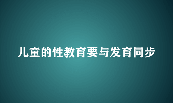 儿童的性教育要与发育同步