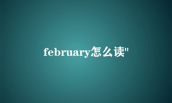 february怎么读