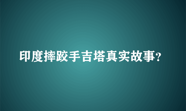 印度摔跤手吉塔真实故事？