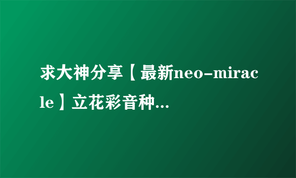 求大神分享【最新neo-miracle】立花彩音种子下载求