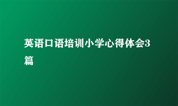 英语口语培训小学心得体会3篇