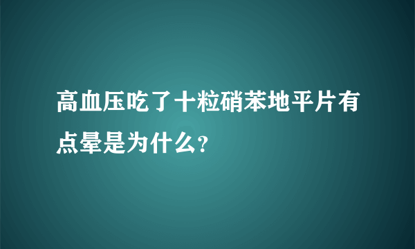 高血压吃了十粒硝苯地平片有点晕是为什么？