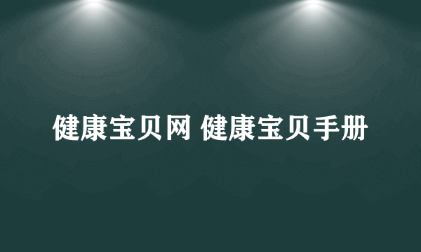 健康宝贝网 健康宝贝手册