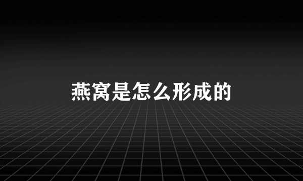 燕窝是怎么形成的