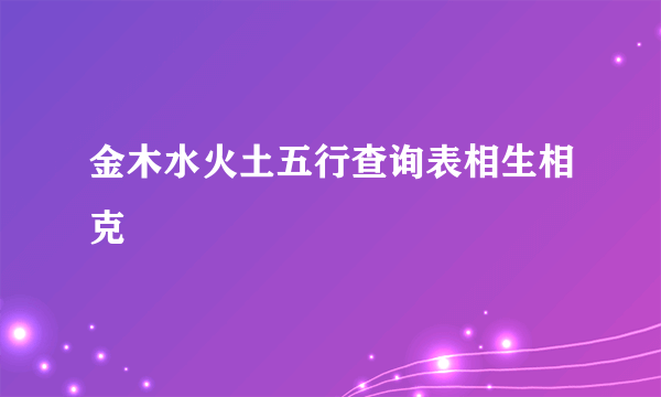 金木水火土五行查询表相生相克