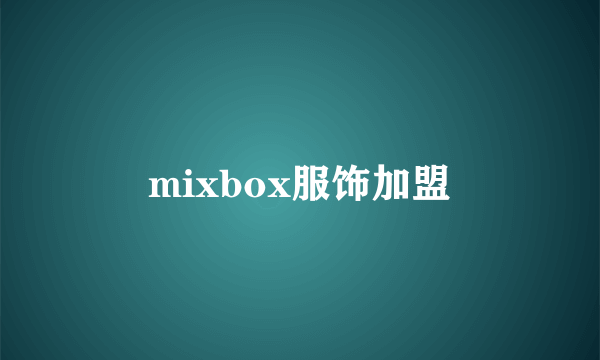 mixbox服饰加盟