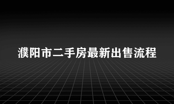 濮阳市二手房最新出售流程